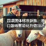 四项团体标准获批，港口散粮智能化升级加速（图4）