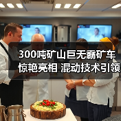 300吨矿山巨无霸矿车惊艳亮相 混动技术引领行业变革(图3) 300吨矿山巨无霸矿车惊艳亮相 混动技术引领行业变革(图3)