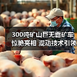 300吨矿山巨无霸矿车惊艳亮相 混动技术引领行业变革(图4) 300吨矿山巨无霸矿车惊艳亮相 混动技术引领行业变革(图4)