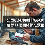 起重机械冷喷锌防护涂装等11项团体标准获批,行业应用如何升级?(图4) 起重机械冷喷锌防护涂装等11项团体标准获批,行业应用如何升级?(图4)