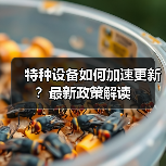特种设备如何加速更新?最新政策解读(图4) 特种设备如何加速更新?最新政策解读(图4)