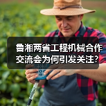 鲁湘两省工程机械合作交流会为何引发关注?(图3) 鲁湘两省工程机械合作交流会为何引发关注?(图3)