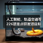 人工智能、轨道交通等226项重点研发项目拟立项(图3) 人工智能、轨道交通等226项重点研发项目拟立项(图3)