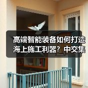 高端智能装备如何打造海上施工利器?中交集团揭晓(图3) 高端智能装备如何打造海上施工利器?中交集团揭晓(图3)