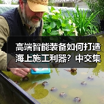 高端智能装备如何打造海上施工利器?中交集团揭晓(图4) 高端智能装备如何打造海上施工利器?中交集团揭晓(图4)