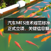 汽车MES技术规范标准正式立项，关键信息解读