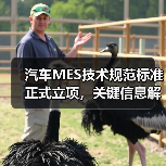 汽车MES技术规范标准正式立项，关键信息解读（图3）