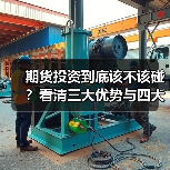 期货投资到底该不该碰？看清三大优势与四大风险再决定（图1）