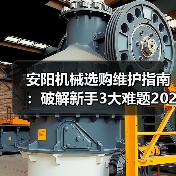 安阳机械选购维护指南:破解新手3大难题2026实用版(图1) 安阳机械选购维护指南:破解新手3大难题2026实用版(图1)