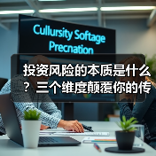 投资风险的本质是什么?三个维度颠覆你的传统认知(图1) 投资风险的本质是什么?三个维度颠覆你的传统认知(图1)