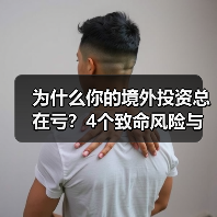 为什么你的境外投资总在亏?4个致命风险与止损指南(图1) 为什么你的境外投资总在亏?4个致命风险与止损指南(图1)