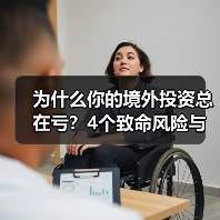 为什么你的境外投资总在亏?4个致命风险与止损指南(图2) 为什么你的境外投资总在亏?4个致命风险与止损指南(图2)