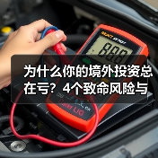 为什么你的境外投资总在亏?4个致命风险与止损指南(图4) 为什么你的境外投资总在亏?4个致命风险与止损指南(图4)