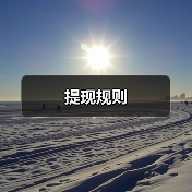 提现规则(图1) 提现规则(图1)