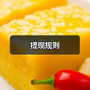 提现规则(图2) 提现规则(图2)