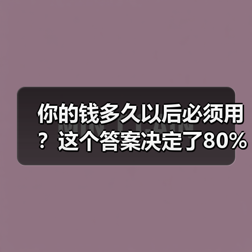 你的钱多久以后必须用?这个答案决定了80%的投资风险(图3) 你的钱多久以后必须用?这个答案决定了80%的投资风险(图3)