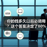 你的钱多久以后必须用?这个答案决定了80%的投资风险(图4) 你的钱多久以后必须用?这个答案决定了80%的投资风险(图4)