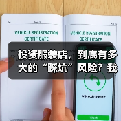投资服装店,到底有多大的“踩坑”风险?我们分析了327家门店的经营数据,发现了答案(图1) 投资服装店,到底有多大的“踩坑”风险?我们分析了327家门店的经营数据,发现了答案(图1)
