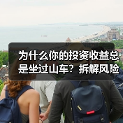 为什么你的投资收益总是坐过山车？拆解风险就能稳住了（图3）