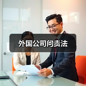外国公司问责法（图1）