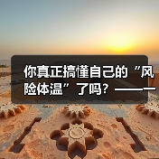你真正搞懂自己的“风险体温”了吗？——一份来自2026年的投资风险试题（图1）