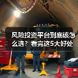 风险投资平台到底该怎么选?看完这5大好处与4个致命风险再决定(图3) 风险投资平台到底该怎么选?看完这5大好处与4个致命风险再决定(图3)