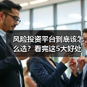 风险投资平台到底该怎么选?看完这5大好处与4个致命风险再决定(图4) 风险投资平台到底该怎么选?看完这5大好处与4个致命风险再决定(图4)