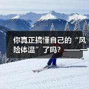 你真正搞懂自己的“风险体温”了吗？——一份来自2026年的投资风险试题（图4）