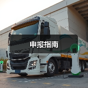申报指南（图4）