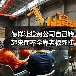 怎样让投资公司自己转起来而不全靠老板死扛?(图2) 怎样让投资公司自己转起来而不全靠老板死扛?(图2)