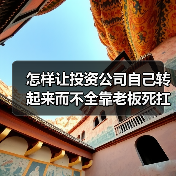 怎样让投资公司自己转起来而不全靠老板死扛?(图4) 怎样让投资公司自己转起来而不全靠老板死扛?(图4)