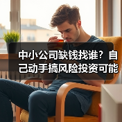 中小公司缺钱找谁?自己动手搞风险投资可能吗?(图1) 中小公司缺钱找谁?自己动手搞风险投资可能吗?(图1)
