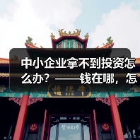 中小企业拿不到投资怎么办?——钱在哪,怎么要,这四步帮你理清楚(图1) 中小企业拿不到投资怎么办?——钱在哪,怎么要,这四步帮你理清楚(图1)