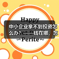 中小企业拿不到投资怎么办?——钱在哪,怎么要,这四步帮你理清楚(图2) 中小企业拿不到投资怎么办?——钱在哪,怎么要,这四步帮你理清楚(图2)