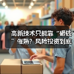 高新技术只能靠“砸钱”催熟?风险投资到底是不是科技创新的万能钥匙?(图1) 高新技术只能靠“砸钱”催熟?风险投资到底是不是科技创新的万能钥匙?(图1)
