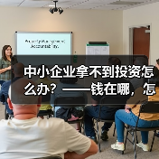 中小企业拿不到投资怎么办?——钱在哪,怎么要,这四步帮你理清楚(图3) 中小企业拿不到投资怎么办?——钱在哪,怎么要,这四步帮你理清楚(图3)
