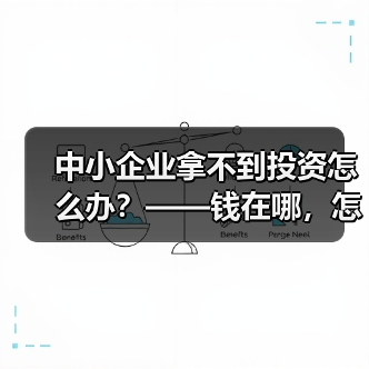 中小企业拿不到投资怎么办?——钱在哪,怎么要,这四步帮你理清楚(图4) 中小企业拿不到投资怎么办?——钱在哪,怎么要,这四步帮你理清楚(图4)