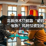 高新技术只能靠“砸钱”催熟?风险投资到底是不是科技创新的万能钥匙?(图2) 高新技术只能靠“砸钱”催熟?风险投资到底是不是科技创新的万能钥匙?(图2)