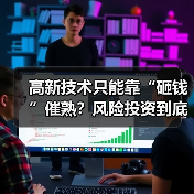 高新技术只能靠“砸钱”催熟?风险投资到底是不是科技创新的万能钥匙?(图4) 高新技术只能靠“砸钱”催熟?风险投资到底是不是科技创新的万能钥匙?(图4)