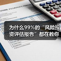 为什么99%的“风险投资评估报告”都在教你如何优雅地亏钱?(图3) 为什么99%的“风险投资评估报告”都在教你如何优雅地亏钱?(图3)