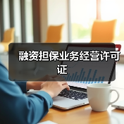 融资担保业务经营许可证(图3) 融资担保业务经营许可证(图3)