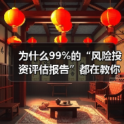 为什么99%的“风险投资评估报告”都在教你如何优雅地亏钱?(图2) 为什么99%的“风险投资评估报告”都在教你如何优雅地亏钱?(图2)