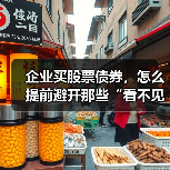 企业买股票债券,怎么提前避开那些“看不见的坑”?(图2) 企业买股票债券,怎么提前避开那些“看不见的坑”?(图2)