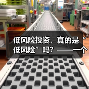 低风险投资,真的是“低风险”吗?——一个颠覆你认知的真相(图3) 低风险投资,真的是“低风险”吗?——一个颠覆你认知的真相(图3)