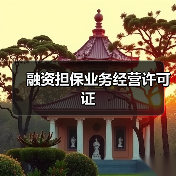 融资担保业务经营许可证(图4) 融资担保业务经营许可证(图4)