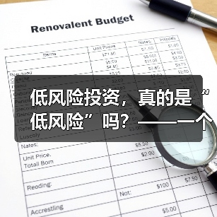 低风险投资,真的是“低风险”吗?——一个颠覆你认知的真相(图2) 低风险投资,真的是“低风险”吗?——一个颠覆你认知的真相(图2)