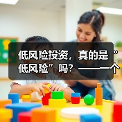 低风险投资,真的是“低风险”吗?——一个颠覆你认知的真相(图4) 低风险投资,真的是“低风险”吗?——一个颠覆你认知的真相(图4)