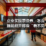 企业买股票债券,怎么提前避开那些“看不见的坑”?(图3) 企业买股票债券,怎么提前避开那些“看不见的坑”?(图3)