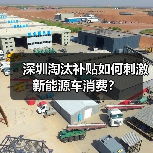 深圳淘汰补贴如何刺激新能源车消费?(图4) 深圳淘汰补贴如何刺激新能源车消费?(图4)