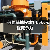 储能基地投建14.5亿元提竞争力(图1) 储能基地投建14.5亿元提竞争力(图1)